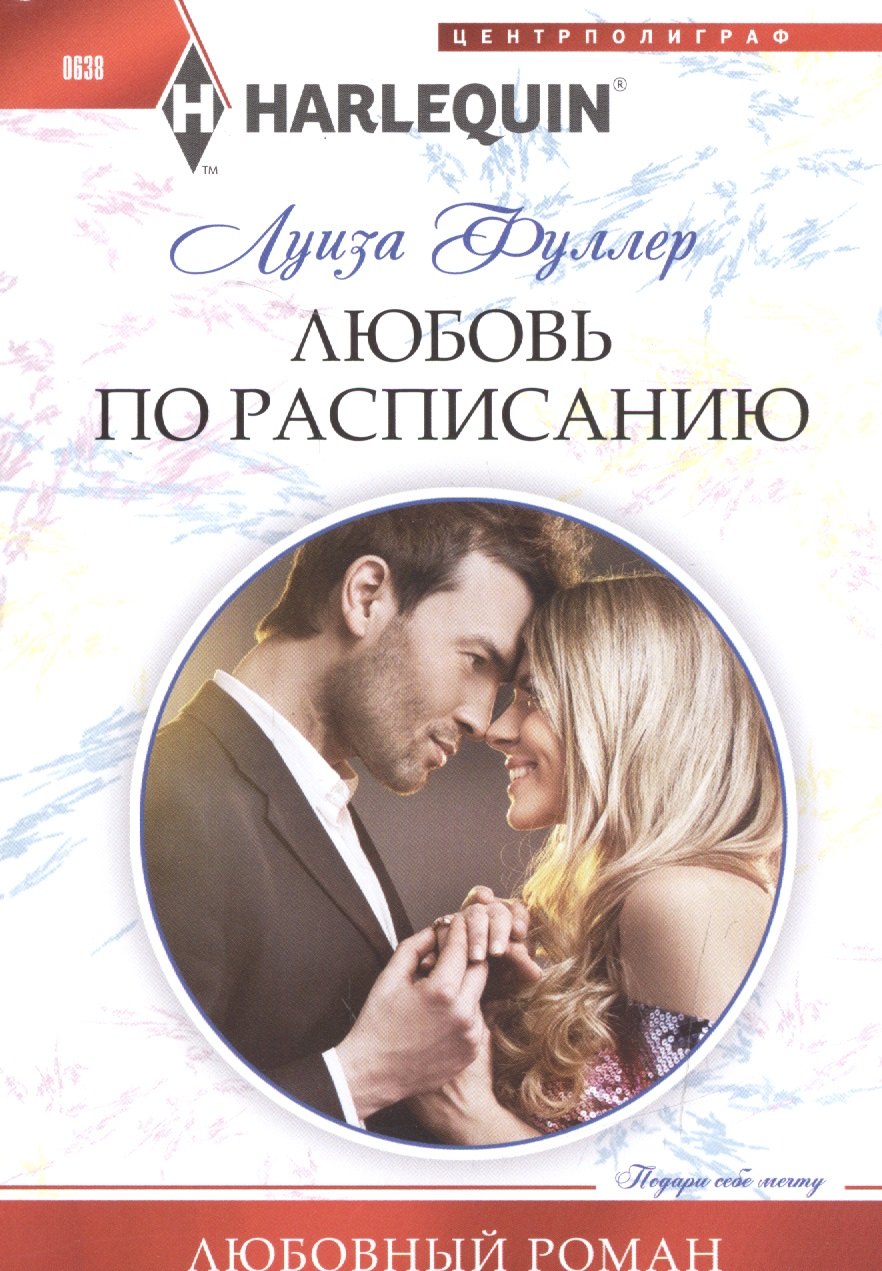 Фуллер Лори Ульрих: Любовь по расписанию