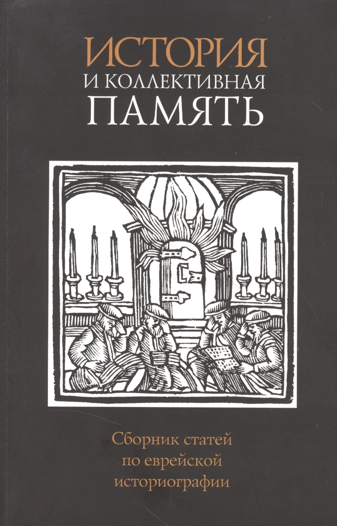 

История и коллективная память