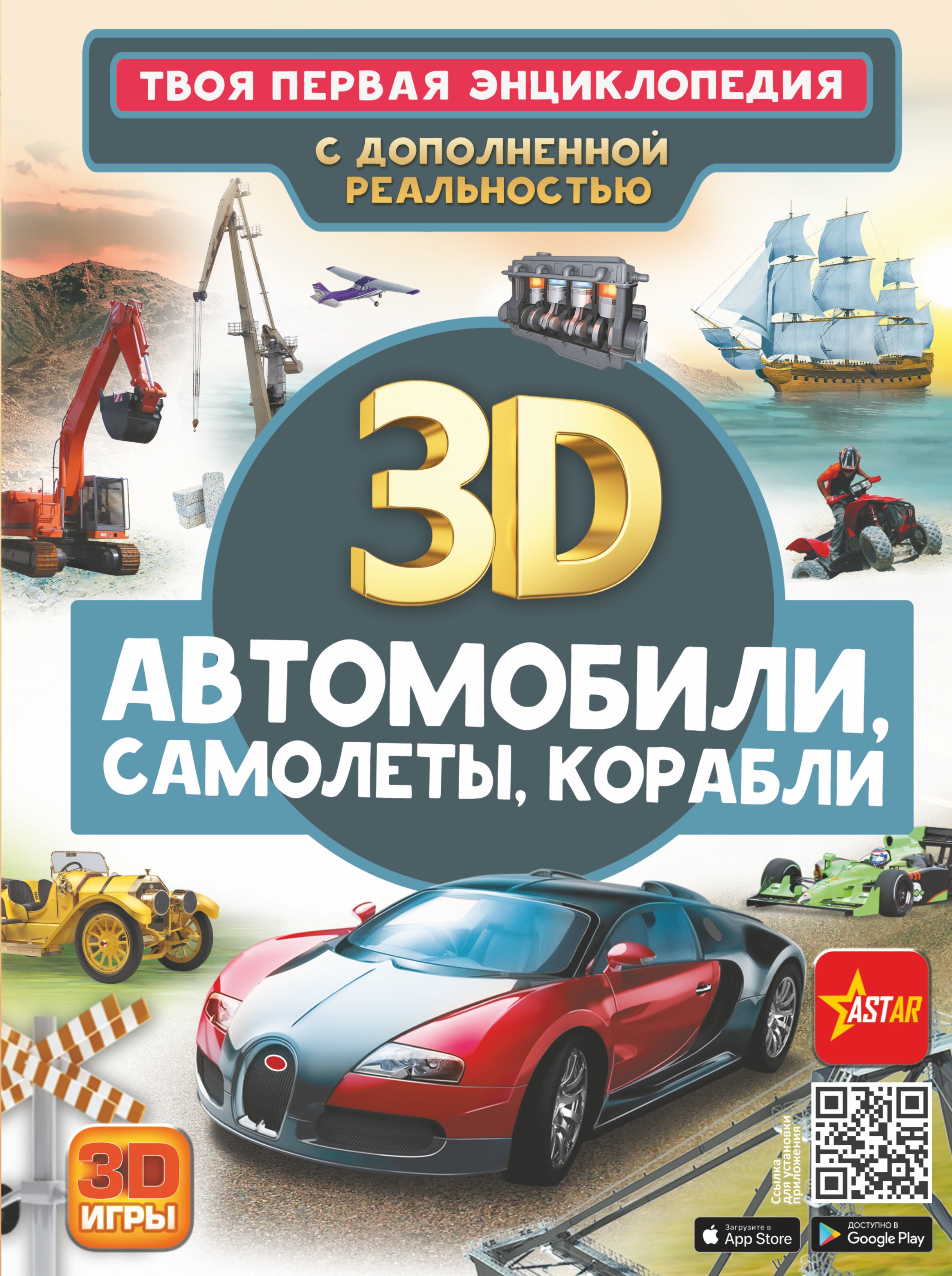 

Автомобили, самолеты, корабли. Твоя первая энциклопедия с дополненной реальностью