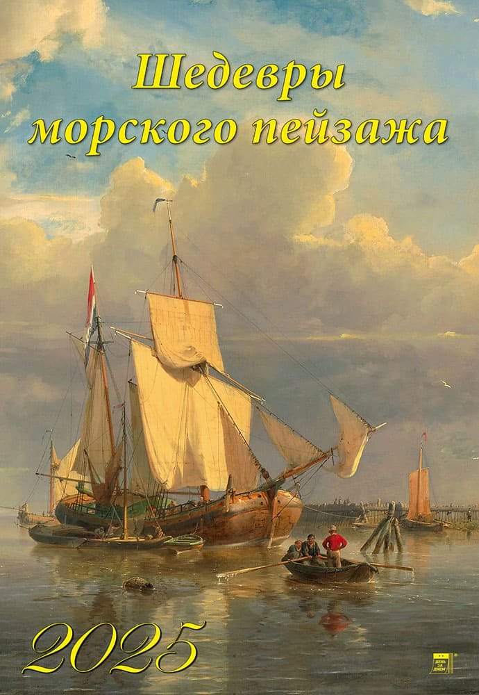 

Календарь 2025г 350*500 "Шедевры морского пейзажа" настенный, на спирали