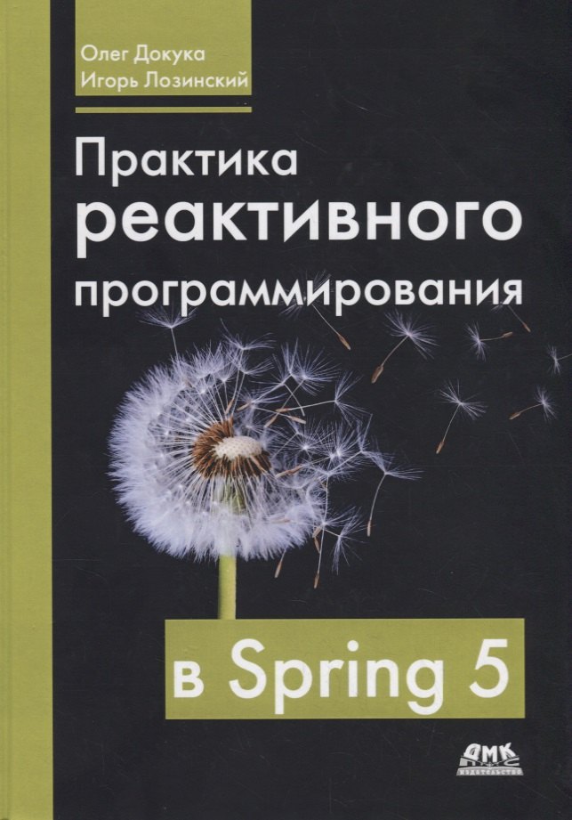 

Практика реактивного программирования в SPRING 5