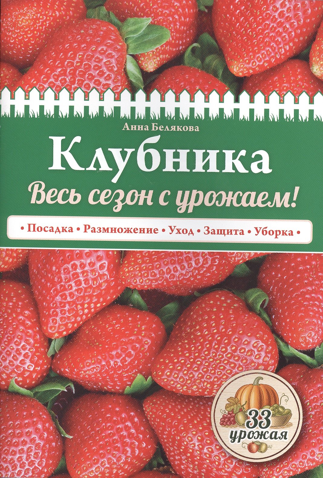 

Клубника. Весь сезон с урожаем! (нов.оф.)