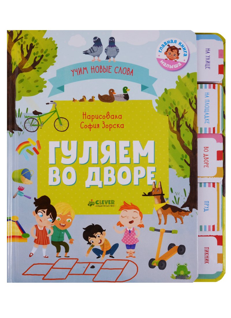 

Первые книжки малыша. Гуляем во дворе. Визуальный словарь