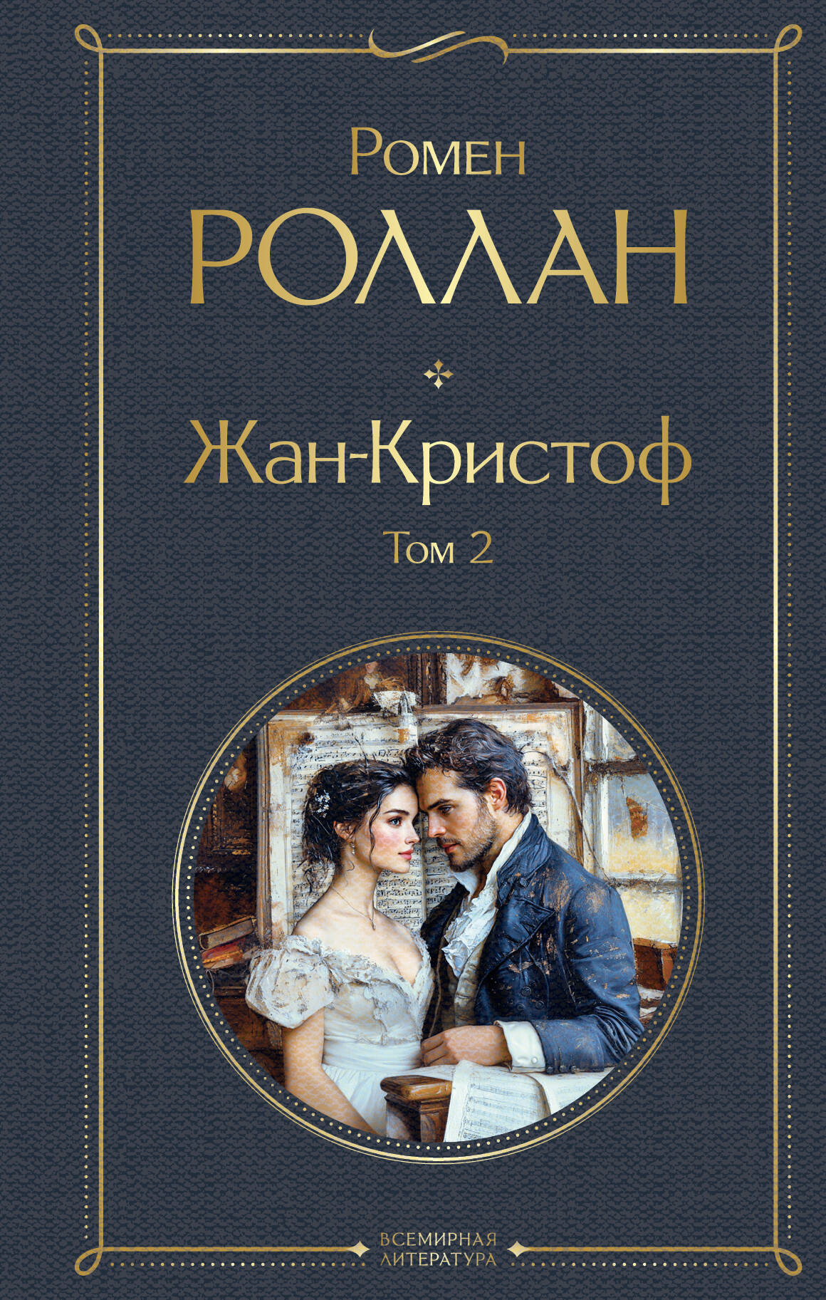 

Жан-Кристоф (комплект из 2-х книг)