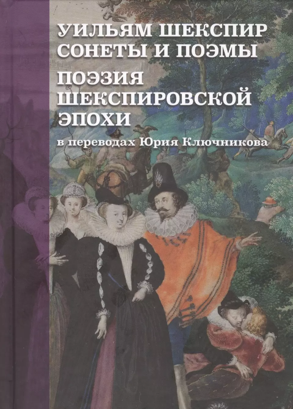 Уильям Шекспир: Сонеты и поэмы. Поэзия шекспировской эпохи в переводах Юрия Ключникова. Бездонная тайна Уильяма Шекспира: очерк-исследование Сергея Ключникова