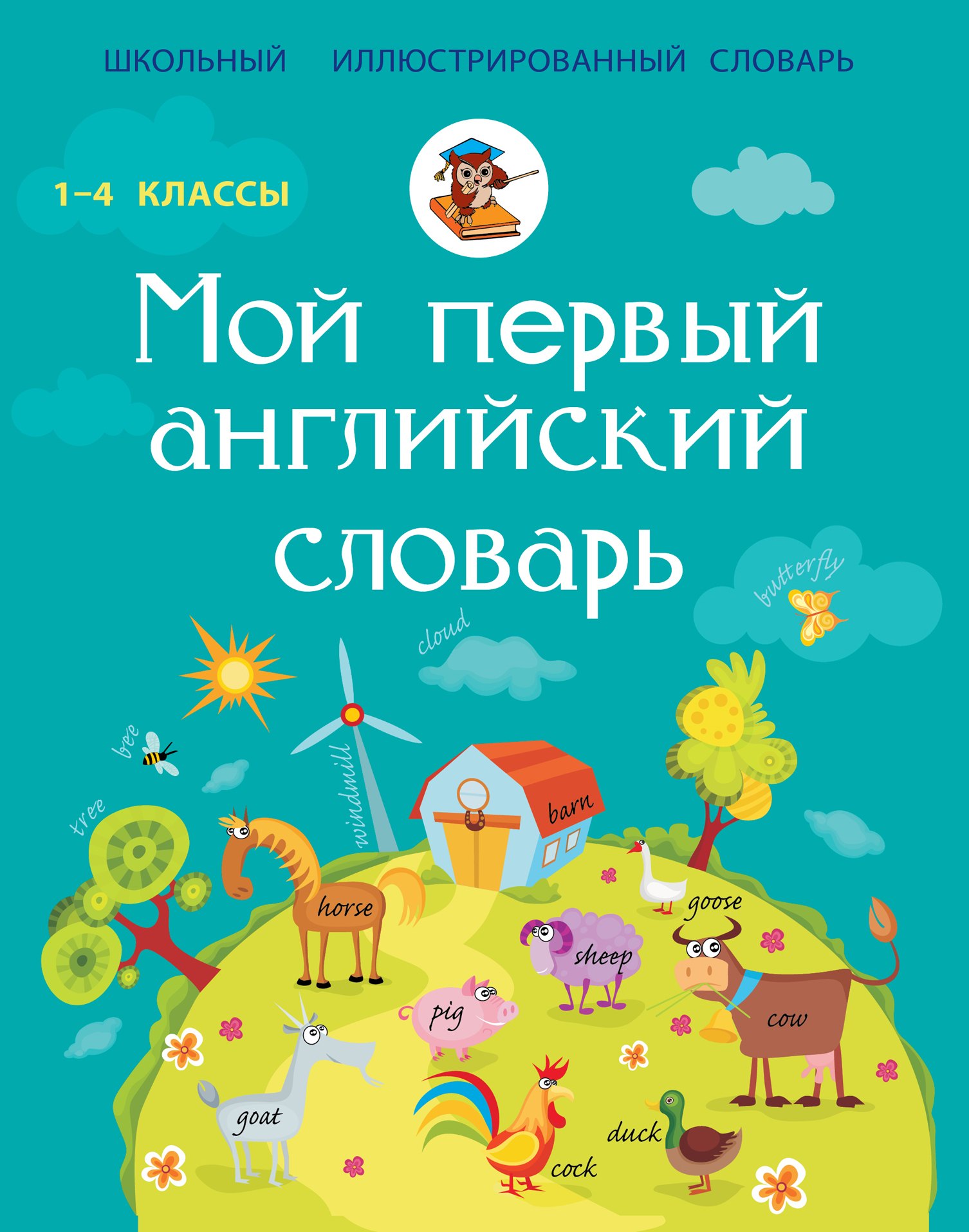 Робатень Лариса Сергеевна: Мой первый английский словарь. 1-4 классы