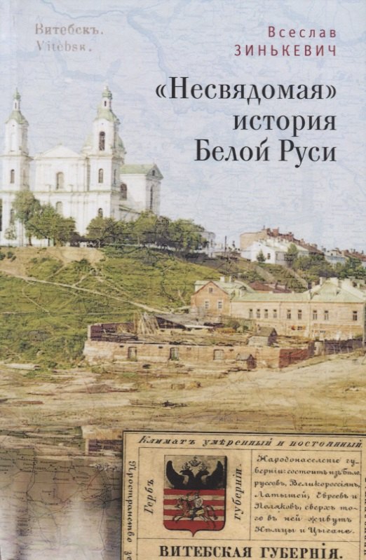 

Несвядомая история Белой Рус