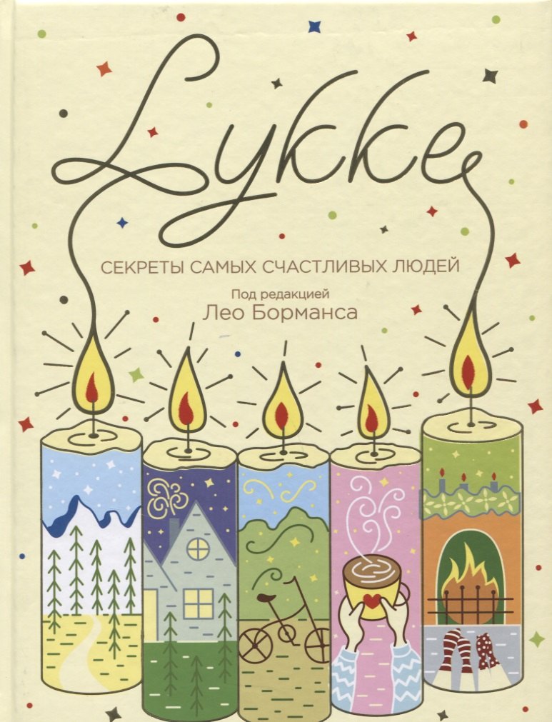 

LYKKE. Секреты самых счастливых людей