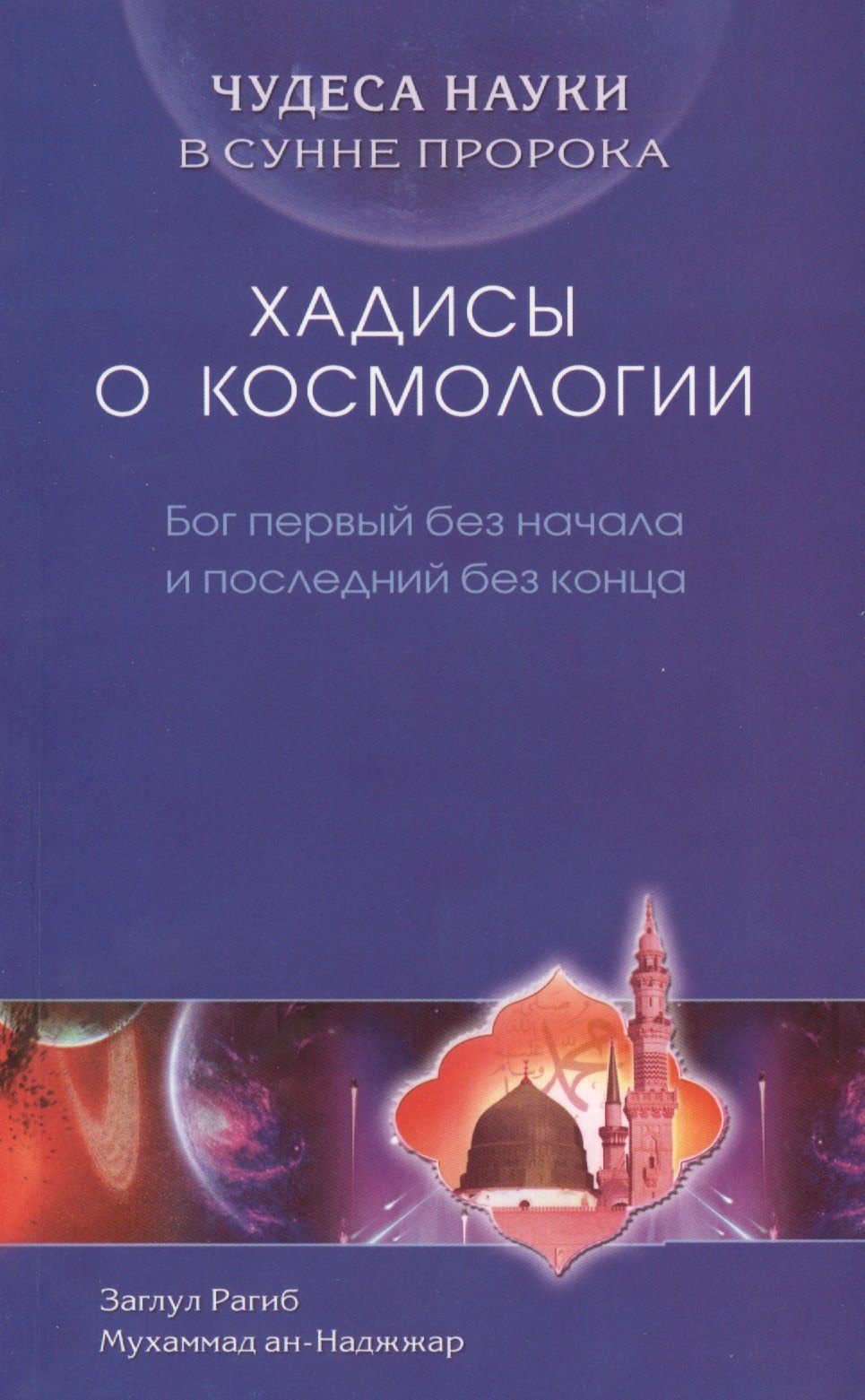 Рагиб З.: Хадисы о космологии. Бог первый без начала и последний без конца