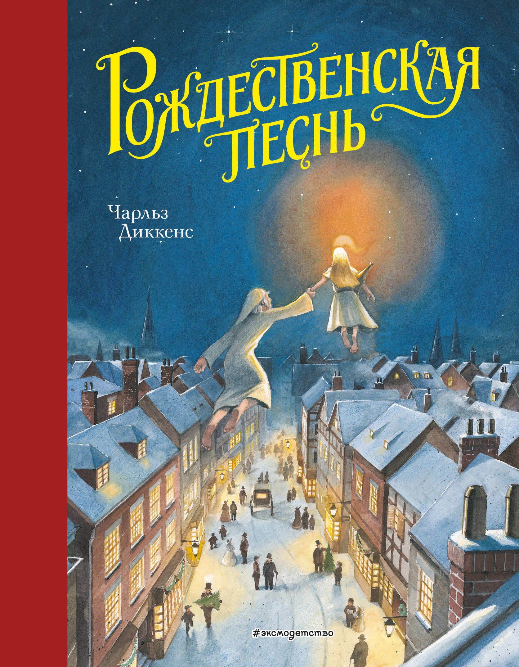 Диккенс Чарльз: Рождественская песнь (ил. Т. Кульманна)