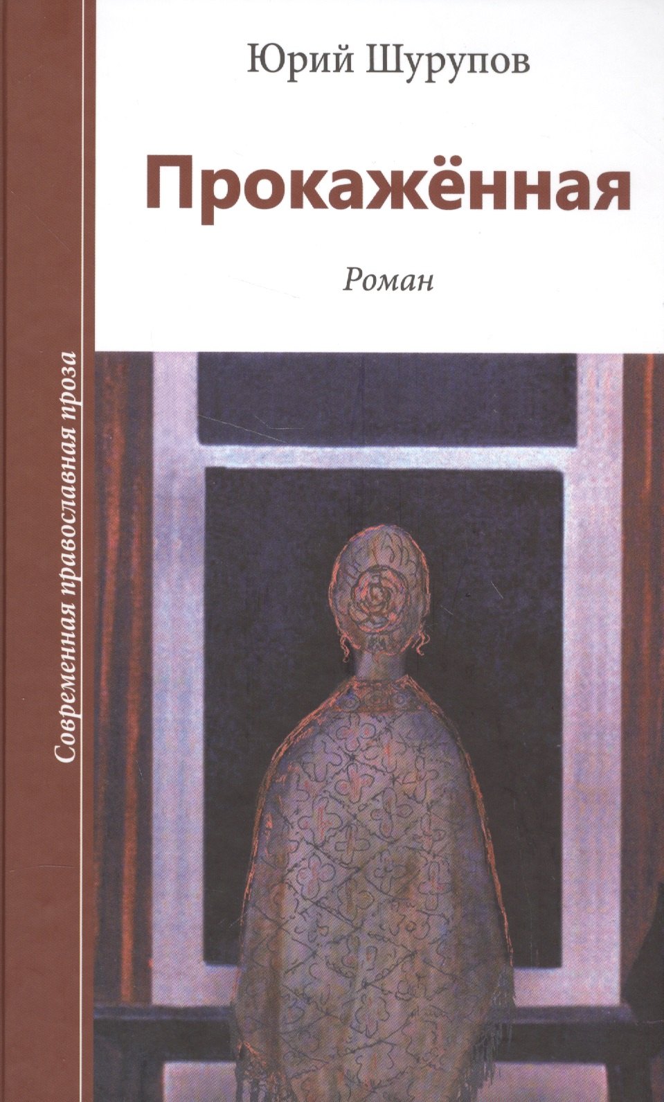 Прокаженная 236₽