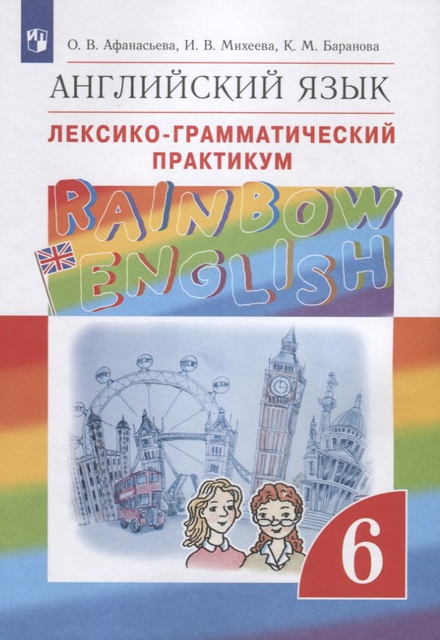 

Rainbow English. Английский язык. Лексико-грамматический практикум. 6 класс