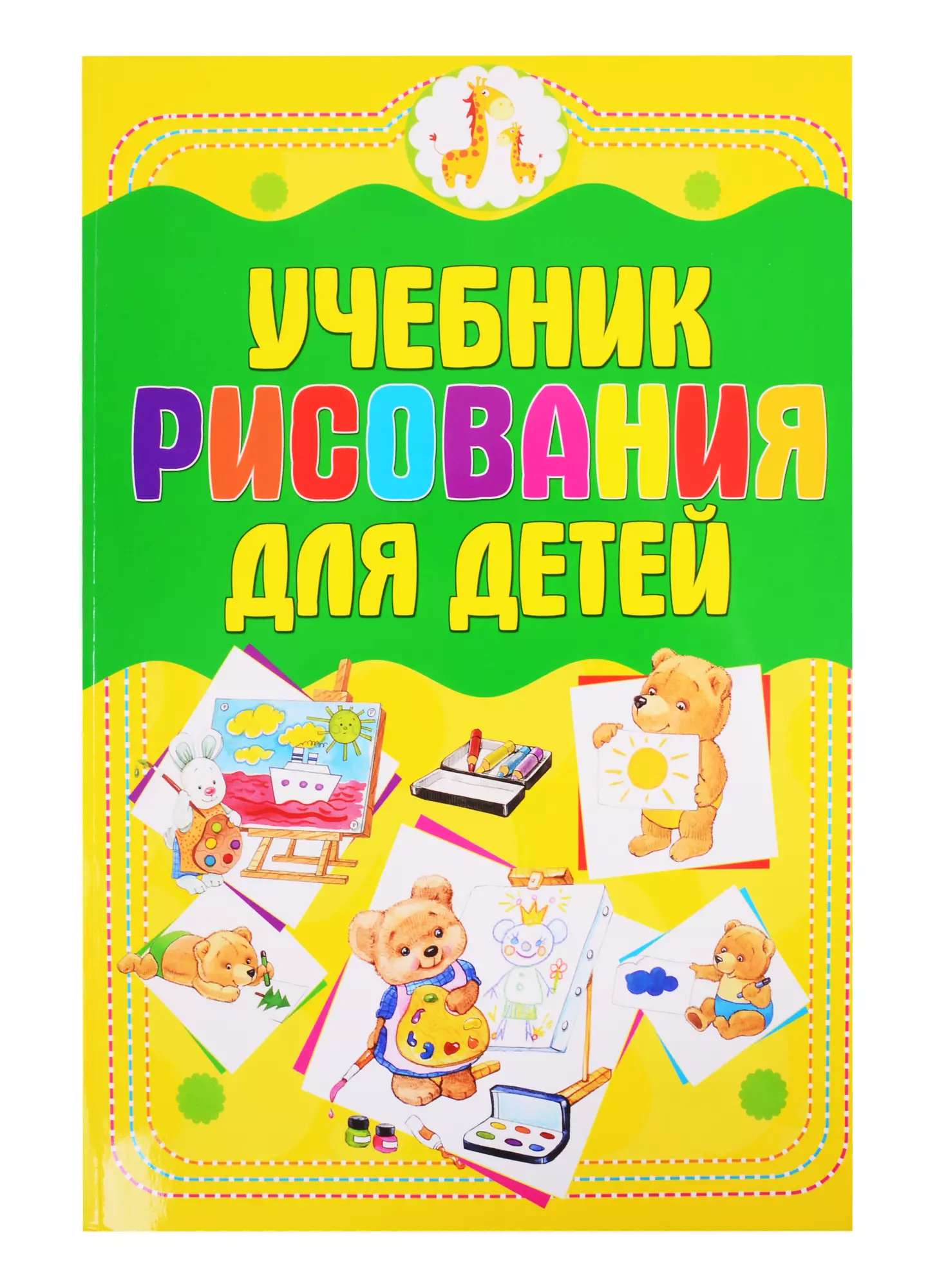 Учебник рисования для детей