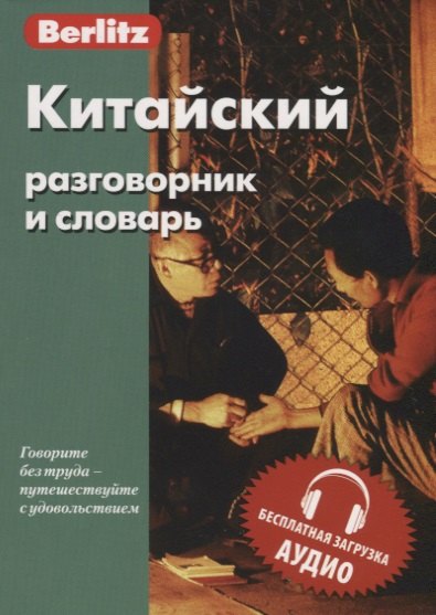 

Китайский разговорник и словарь