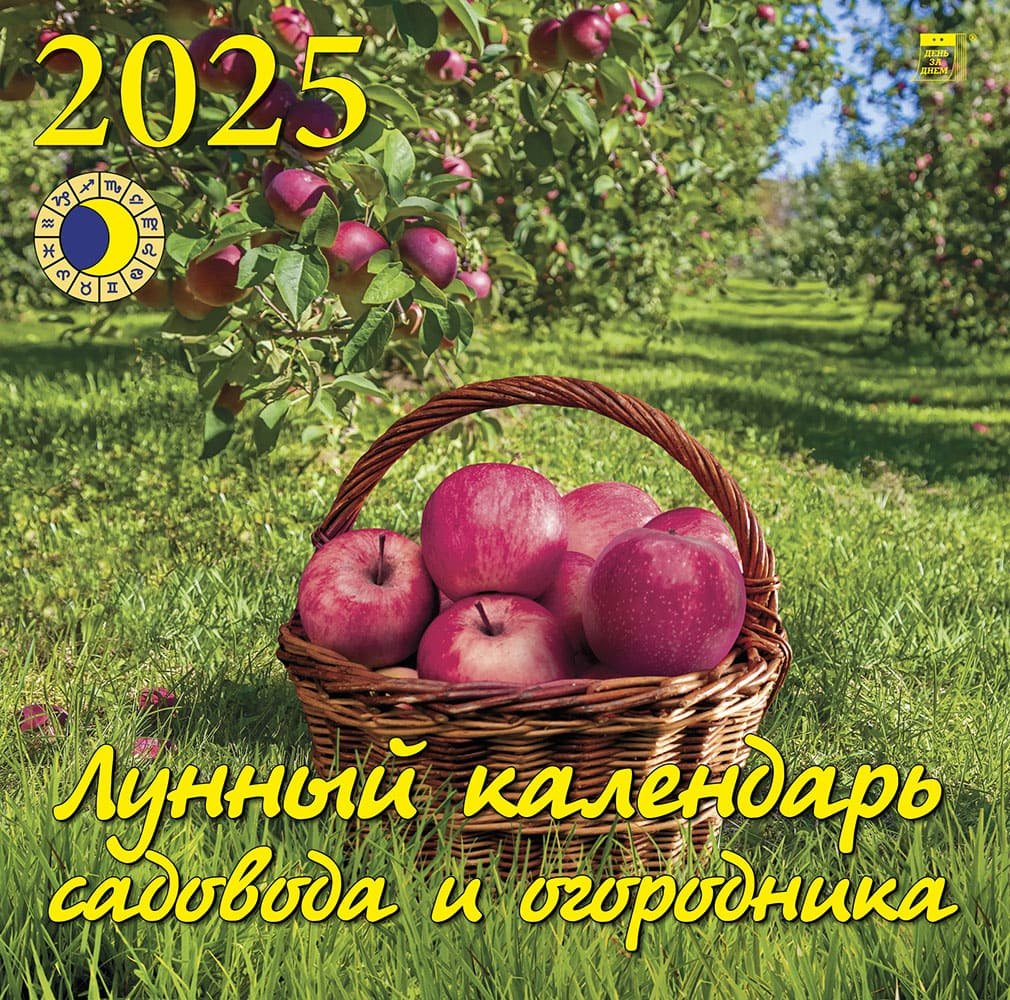 

Календарь 2025г 300*300 "Лунный календарь садовода и огородника" настенный, на скрепке