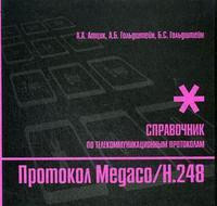 Протокол Megaco/H248 Справочник (мягк) (Телекоммуникационные протоколы ЕСЭ РФ). Атцик А. и др. (Икс)