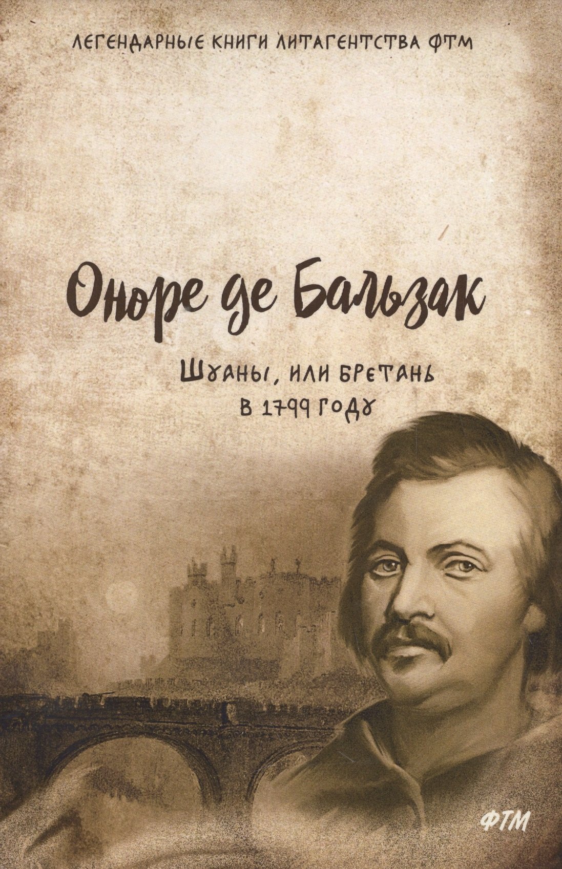 

Шуаны, или Бретань в 1799 году