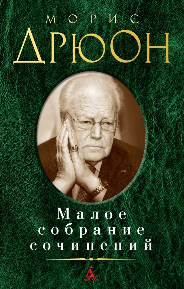 

Малое собрание сочинений