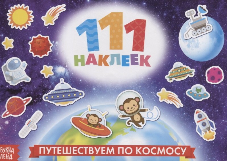 111 наклеек. Путешествуем по космосу