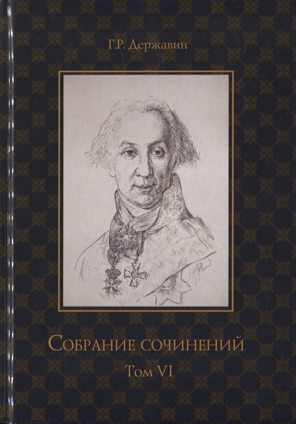 

Собрание сочинений в 10 т. Т. 6. Стихотворения 1806–1808 гг. Из воспоминаний о Г.Р. Державине