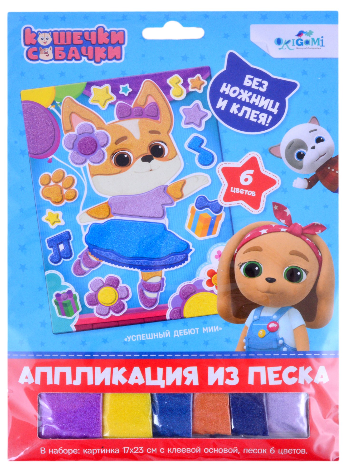 

Кошечки-Собачки. Аппликация из песка. Балетные па. Арт. 06302