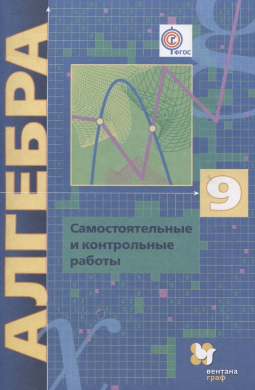 Полонский Виталий Борисович: Алгебра. 9 класс. Самостоятельные и контрольные работы: пособие для учащихся общеобразовательных организаций