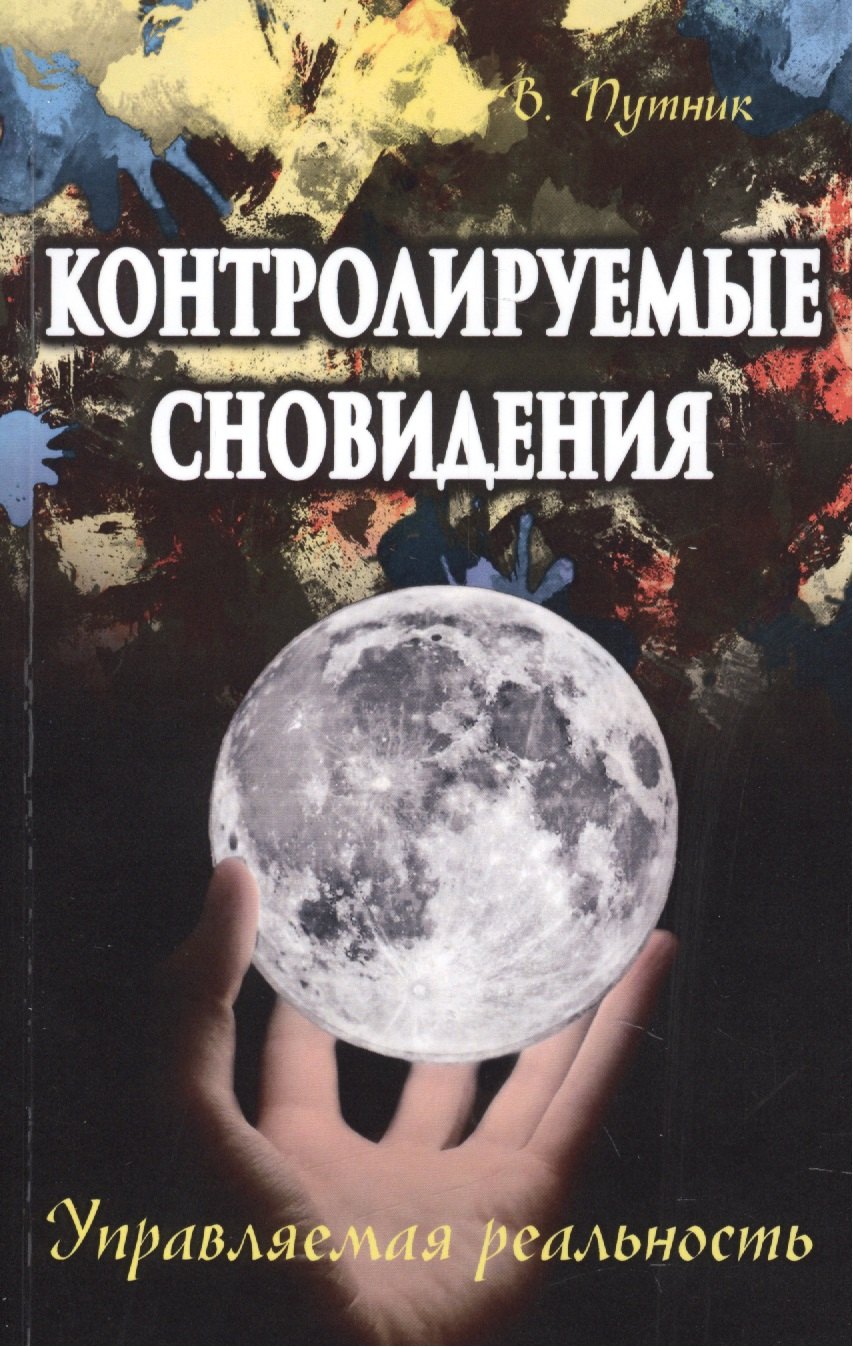 Контролируемые сновидения Управляемая реальность 289₽