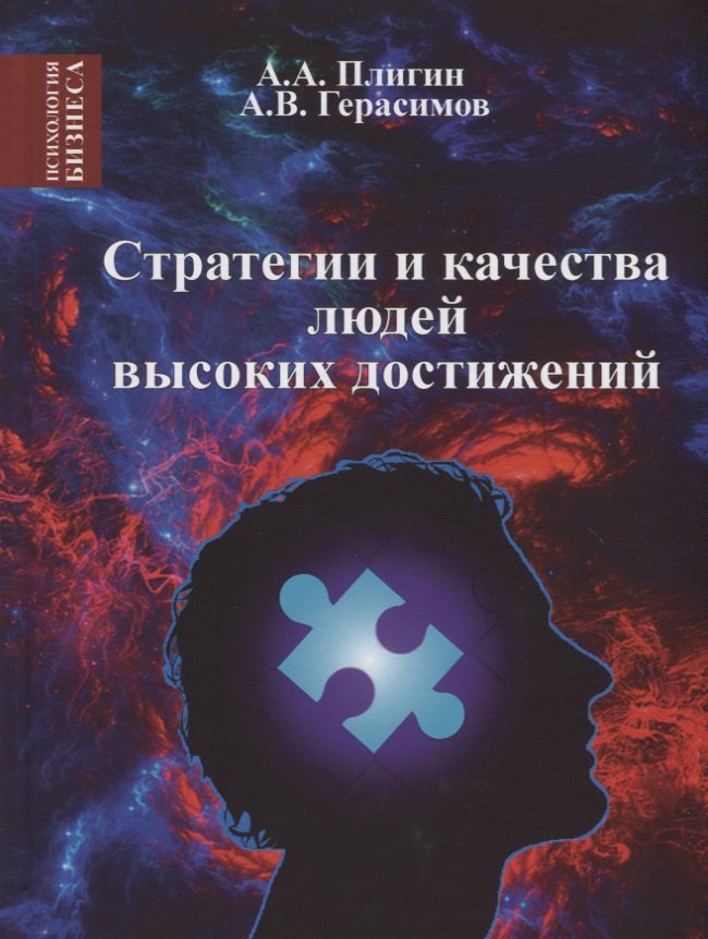 Стратегия и качества людей высоких достижений 1034₽