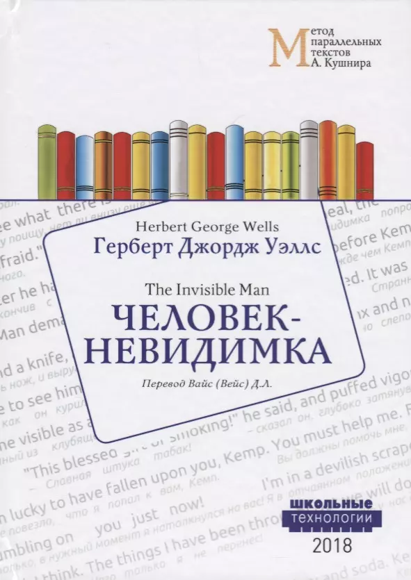 Человек-невидимка = Wells Herbert George. The Invisible Man. Учебное пособие