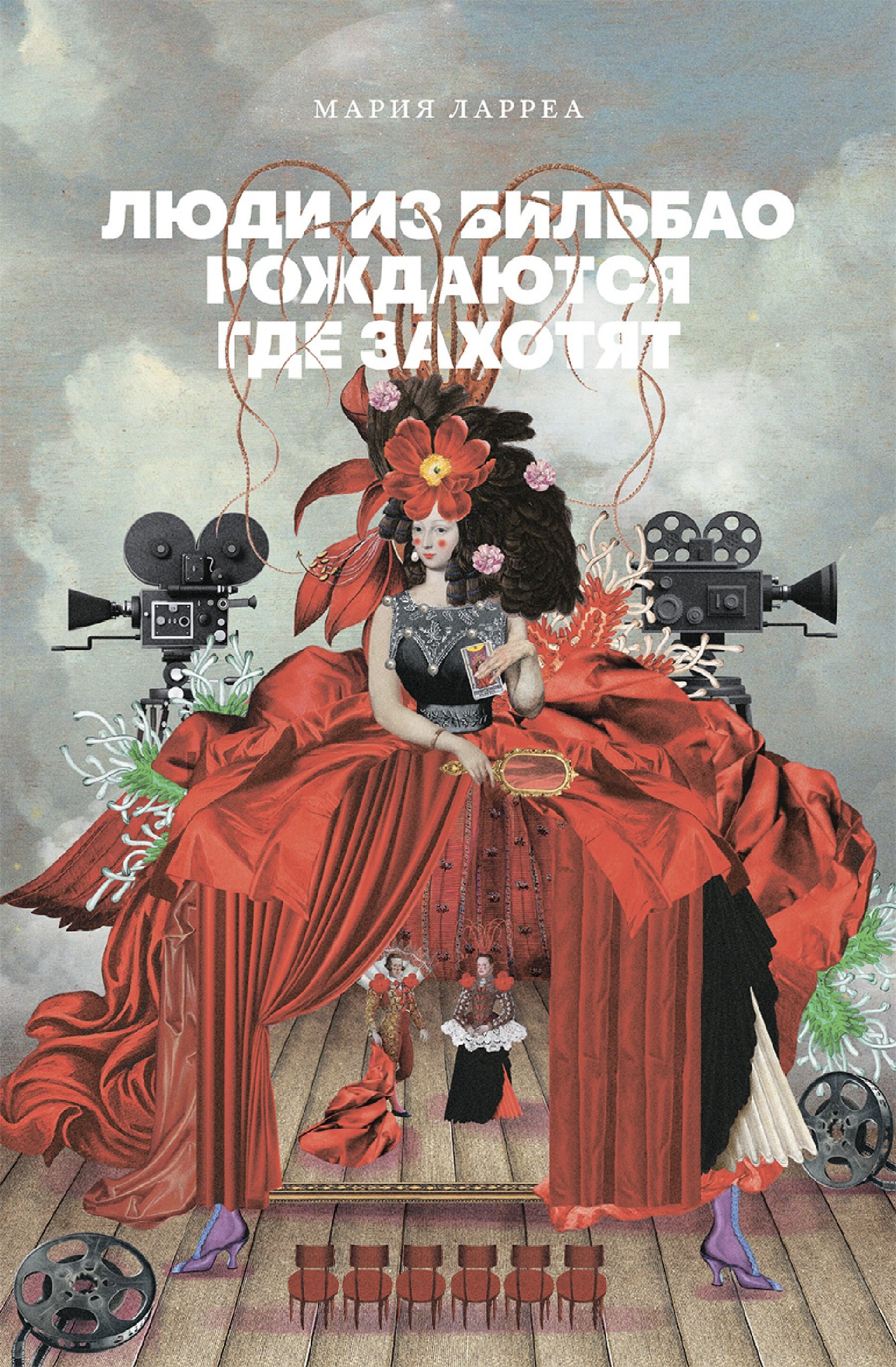 Люди из Бильбао рождаются где захотят 1357₽