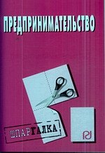 Предпринимательство Шпаргалкаразрезная 30₽