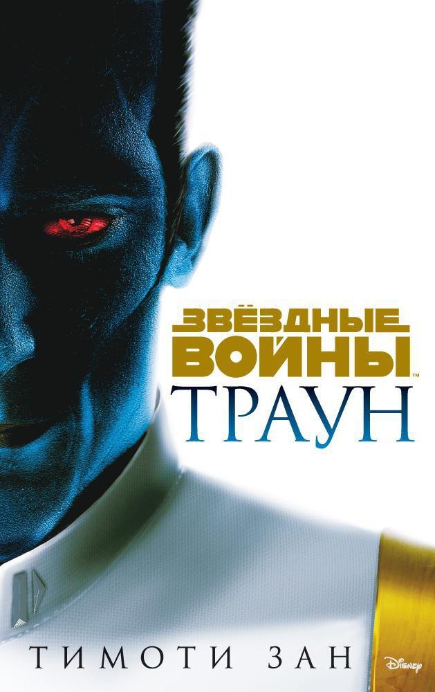 

Звёздные Войны. Траун