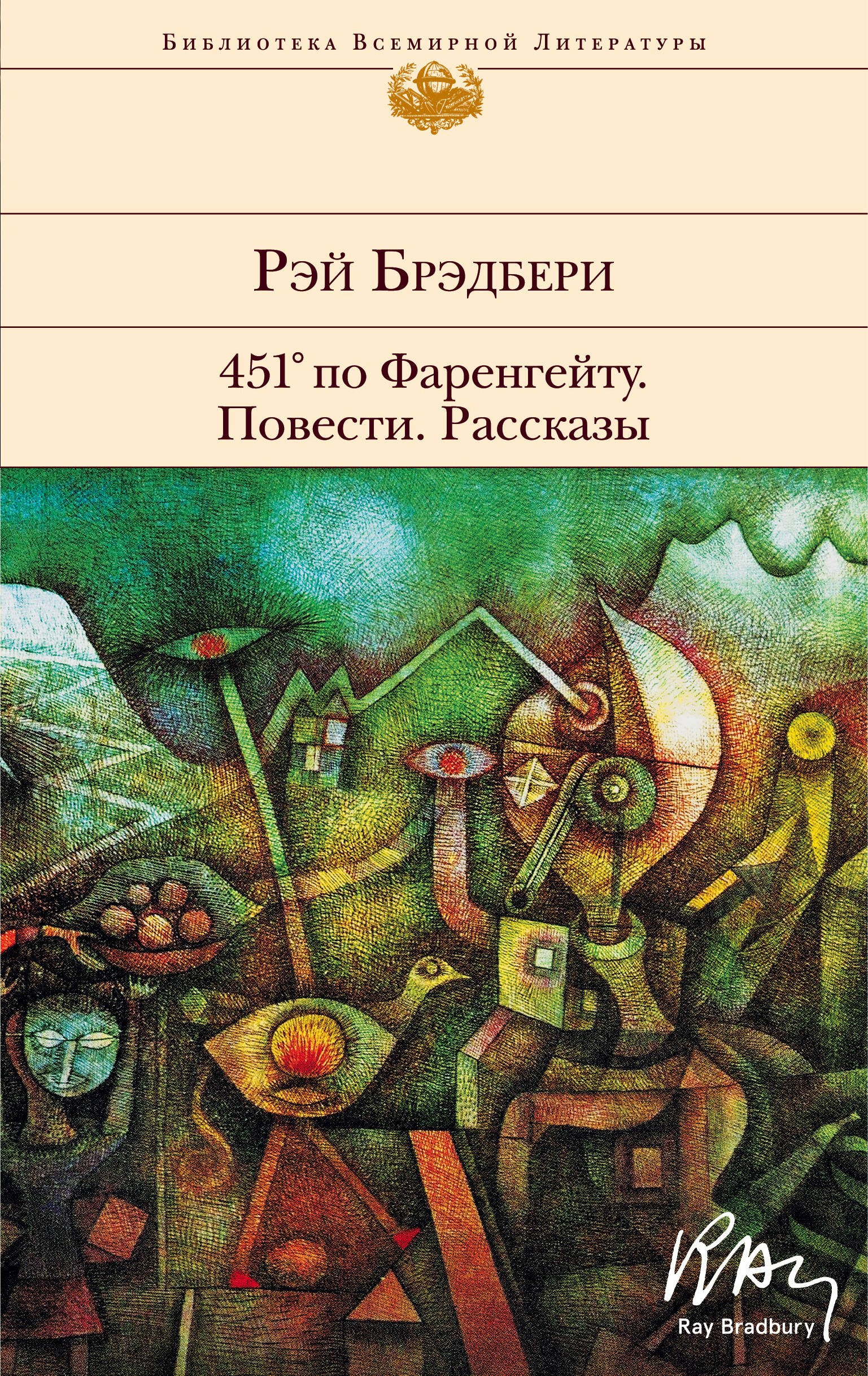 

451 по Фаренгейту. Повести. Рассказы