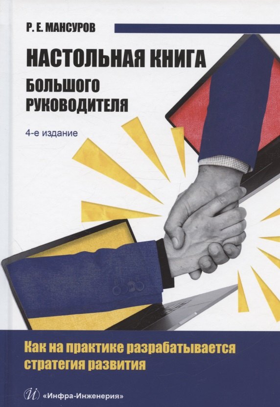 

Настольная книга Большого руководителя. Как на практике разрабатывается стратегия развития: учебное пособие