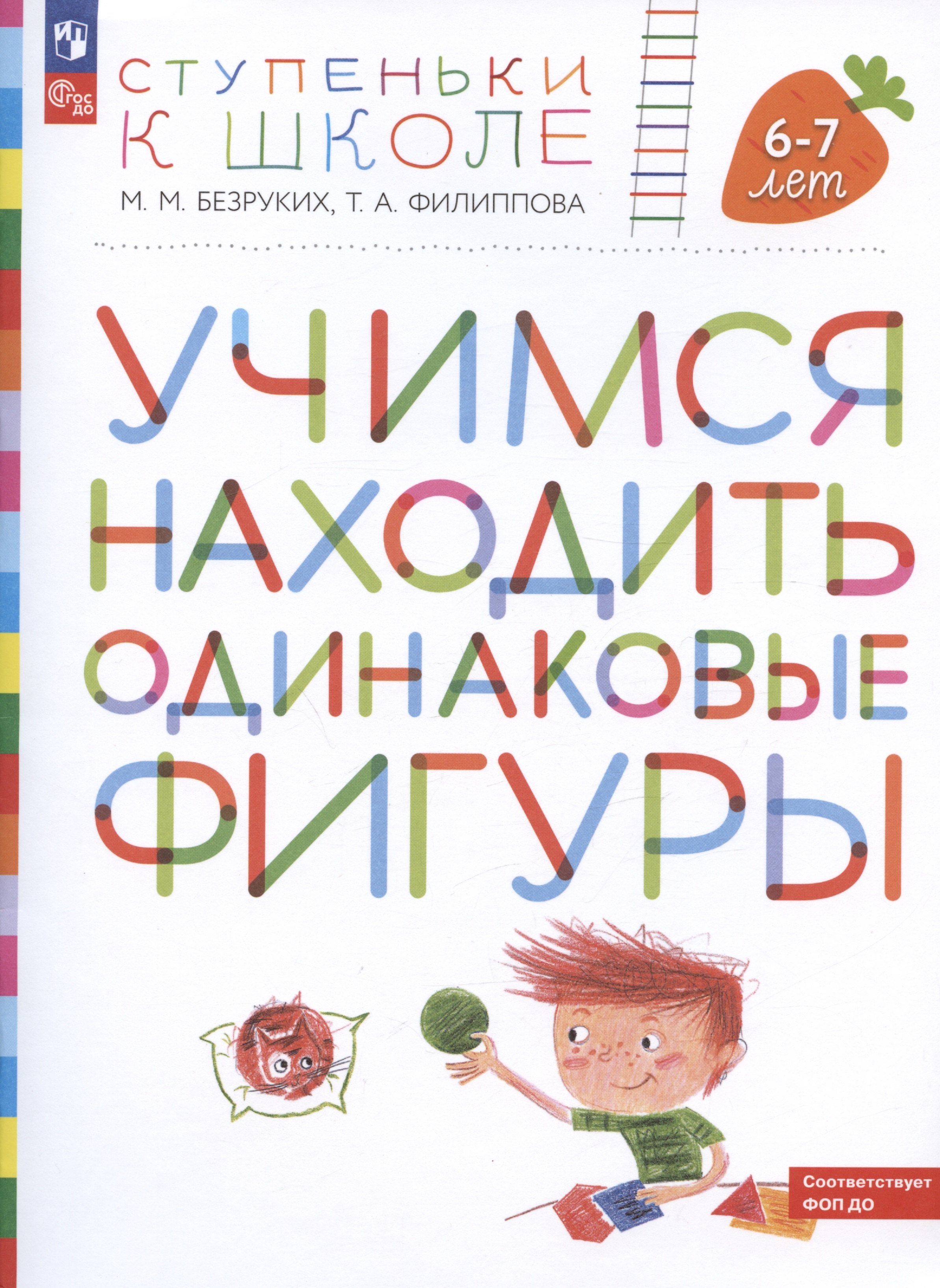 

Учимся находить одинаковые фигуры. Пособие для детей 6-7 лет