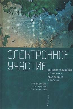 Электронное участие концептуализация и практика реализации в России Коллективная монография 1379₽