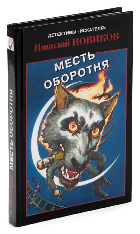 

Месть оборотня