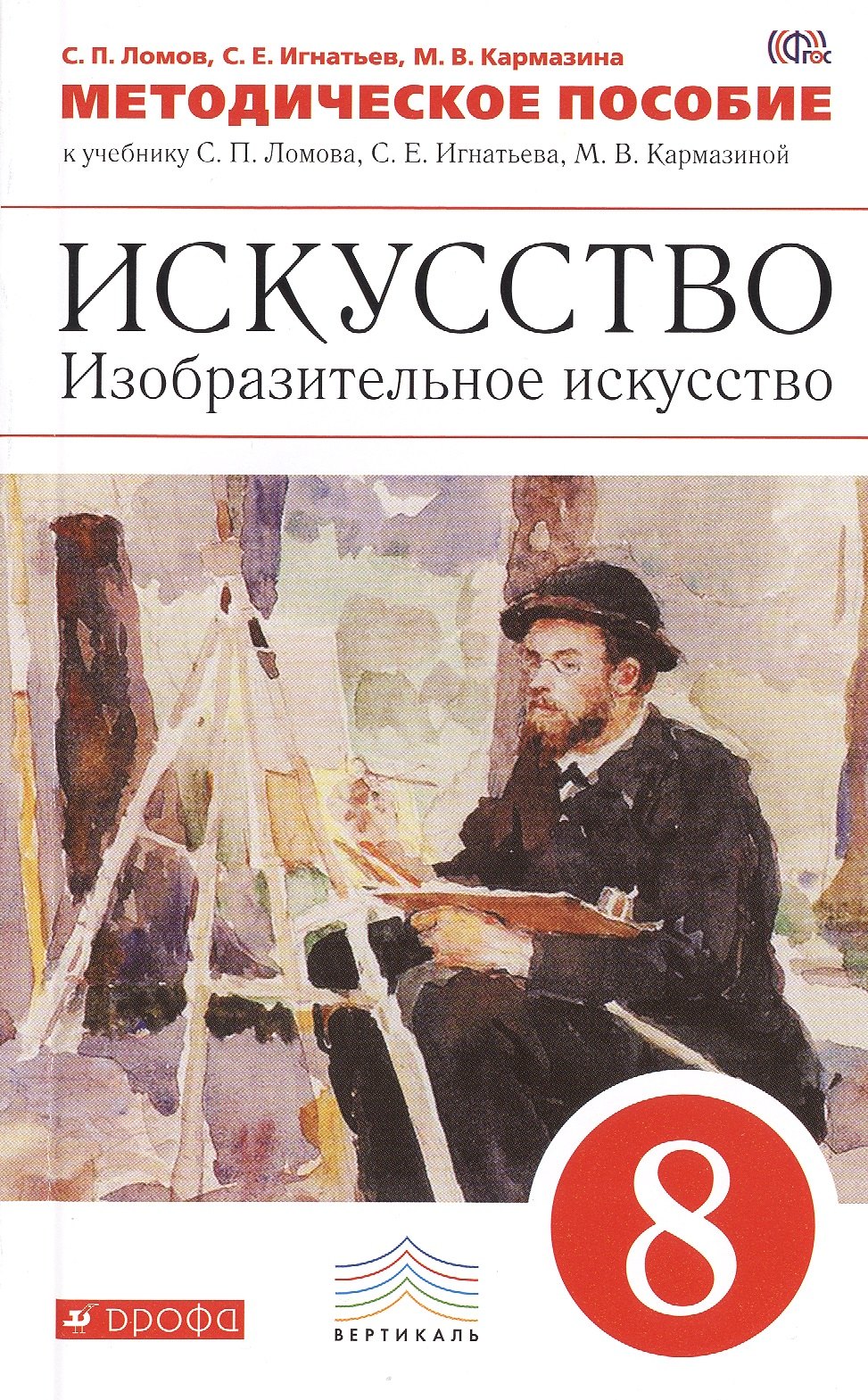 

Изобразительное искусство. 8 кл. Методика. ВЕРТИКАЛЬ. (ФГОС).