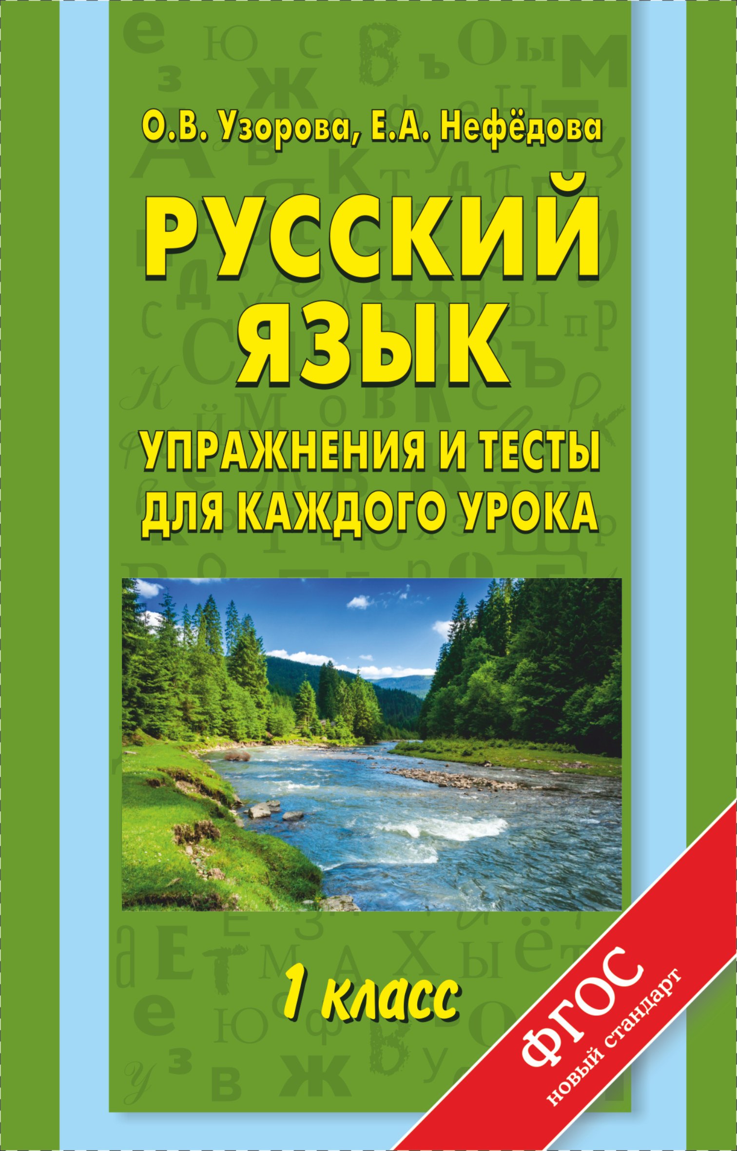 Узорова Ольга Васильевна: Русский язык. 1 класс. Упражнения и тесты для каждого урока