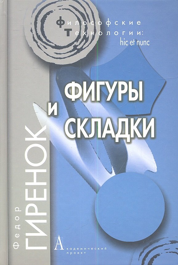 Гиренок Федор Иванович: Фигуры и складки / 2-е изд.