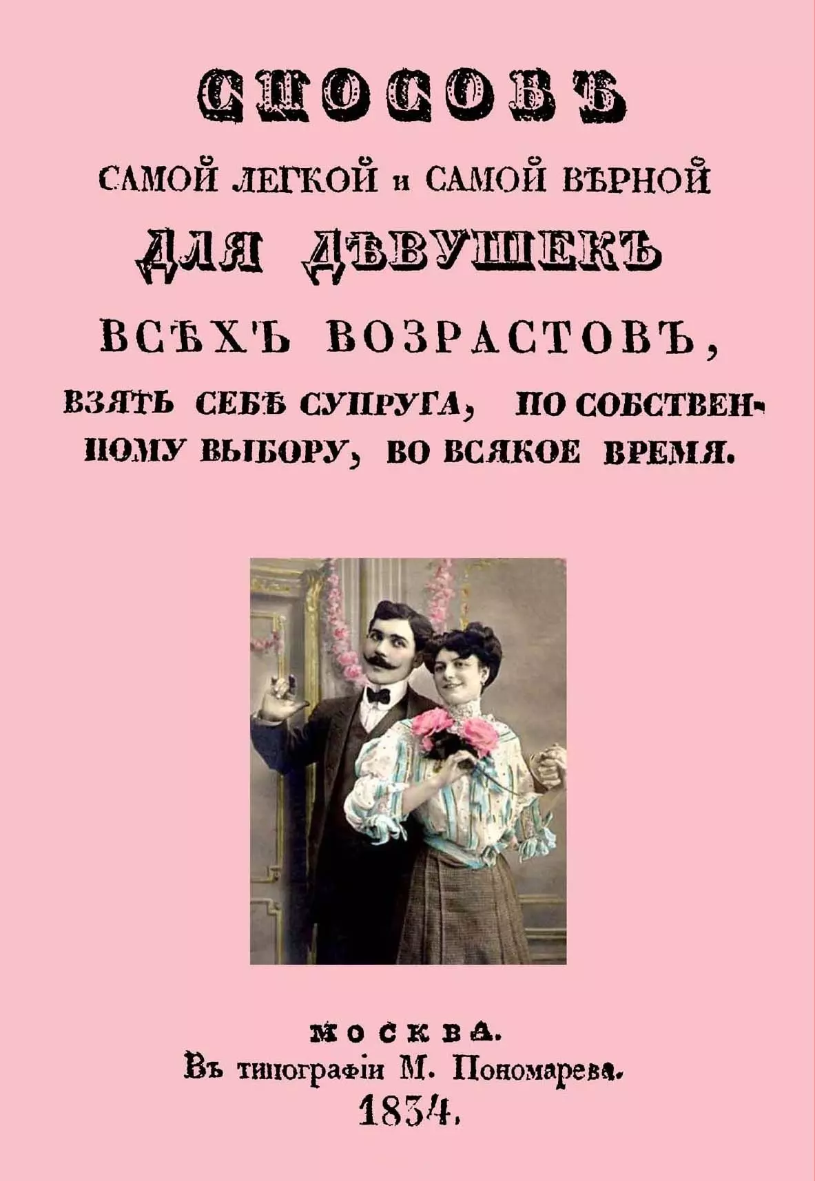 Способ самой легкой и самой верной для девушек всех возрастов взять себе супруга по собственному выбору во всякое время 476₽