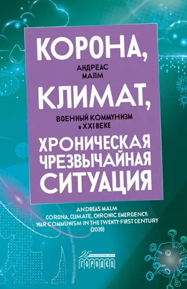 Корона климат хроническая чрезвычайная ситуация Военный комунизм в XXI веке 1195₽