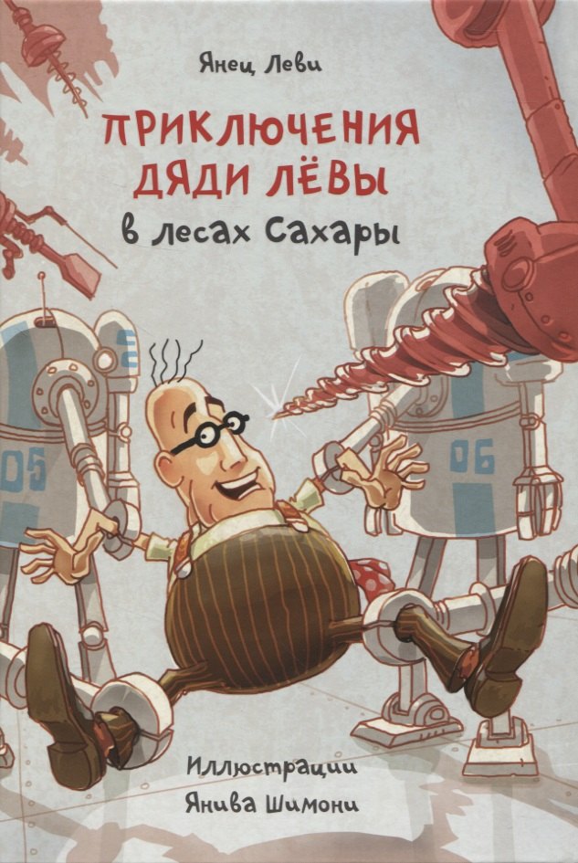 Приключения дяди Лёвы в лесах Сахары, книга 5