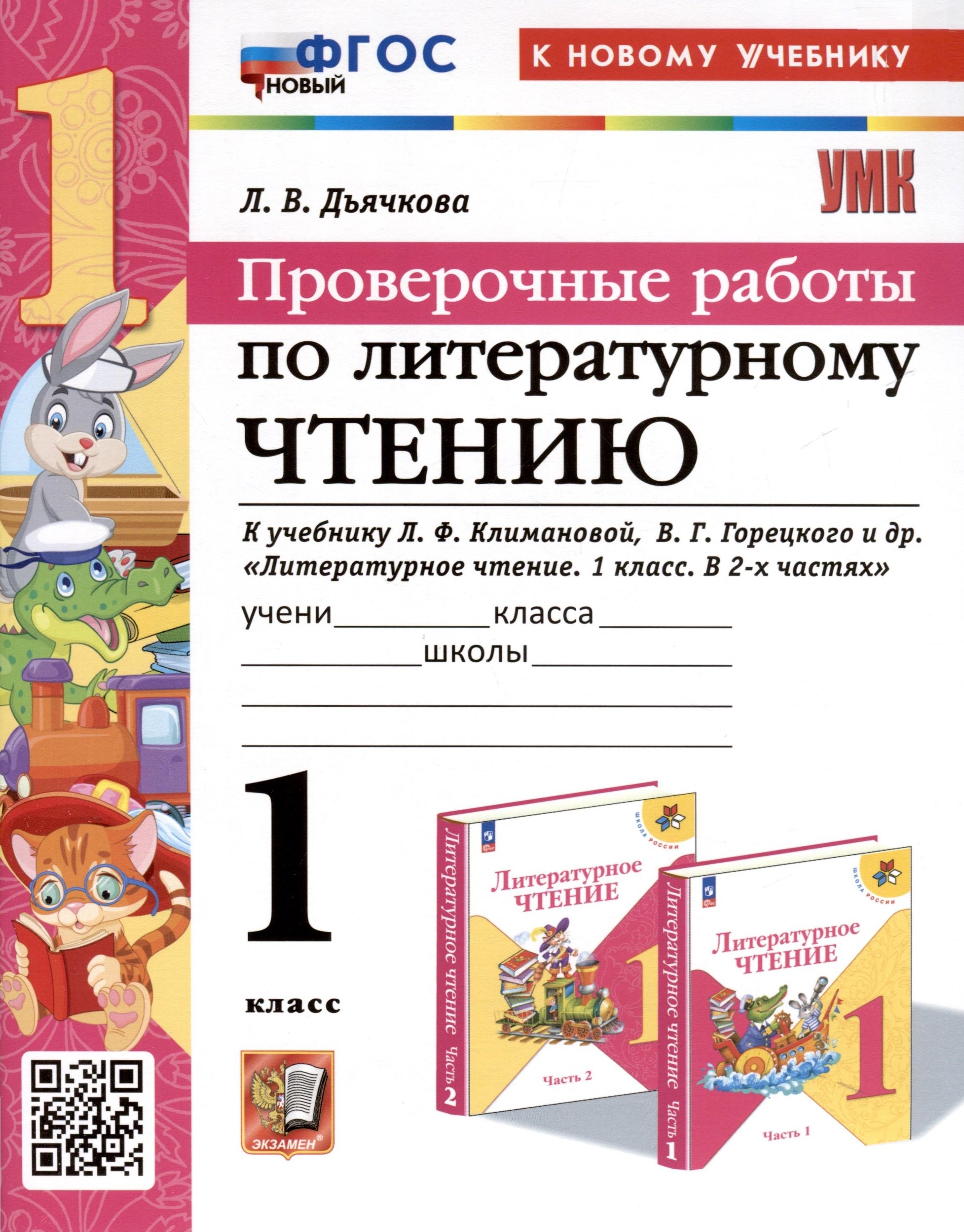 

Литературное чтение. 1 класс. Проверочные работы. К учебнику Л. Ф. Климановой, В. Г. Горецкого и др. "Литературное чтение. 1 класс. В 2-х частях"