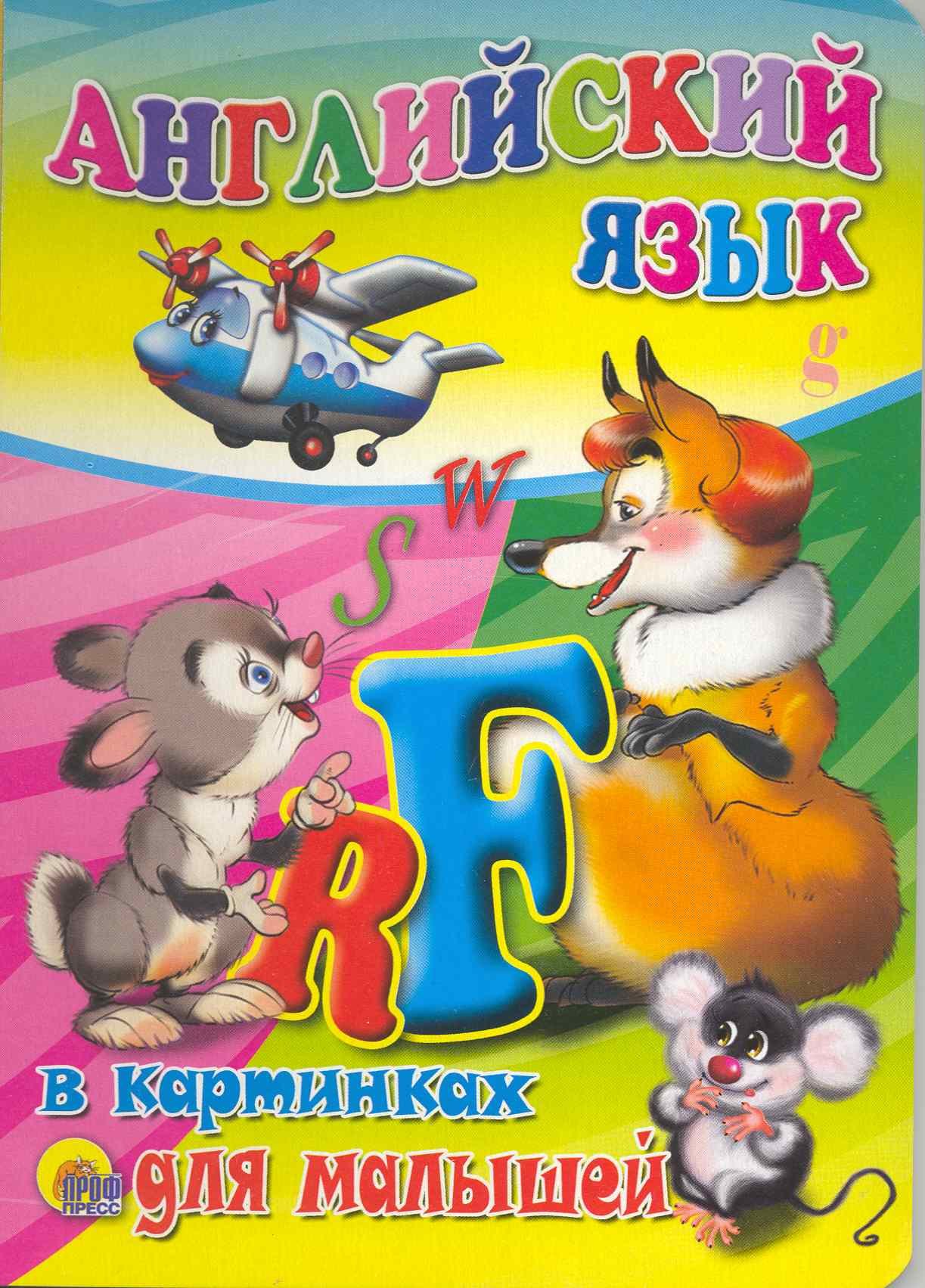 

Английский язык в картинках для малышей