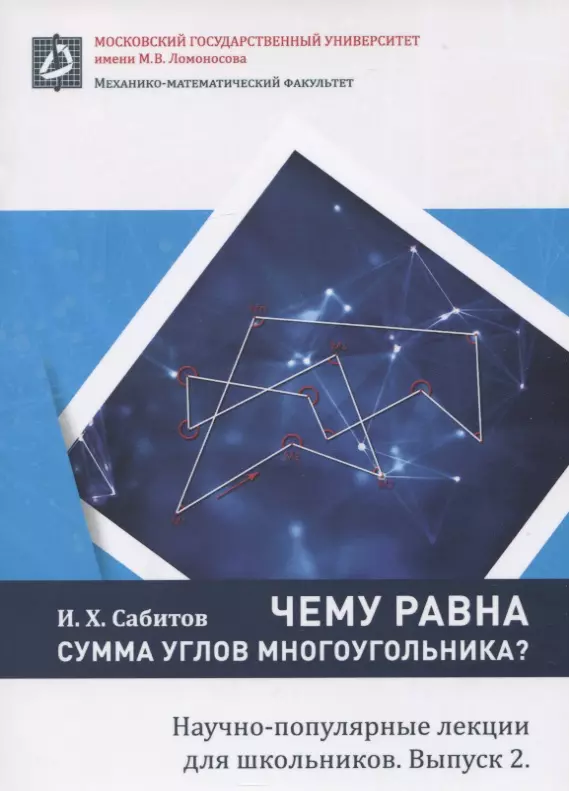 Чему равна сумма углов многоугольника. Научно-популярные лекции для школьников. Выпуск 2