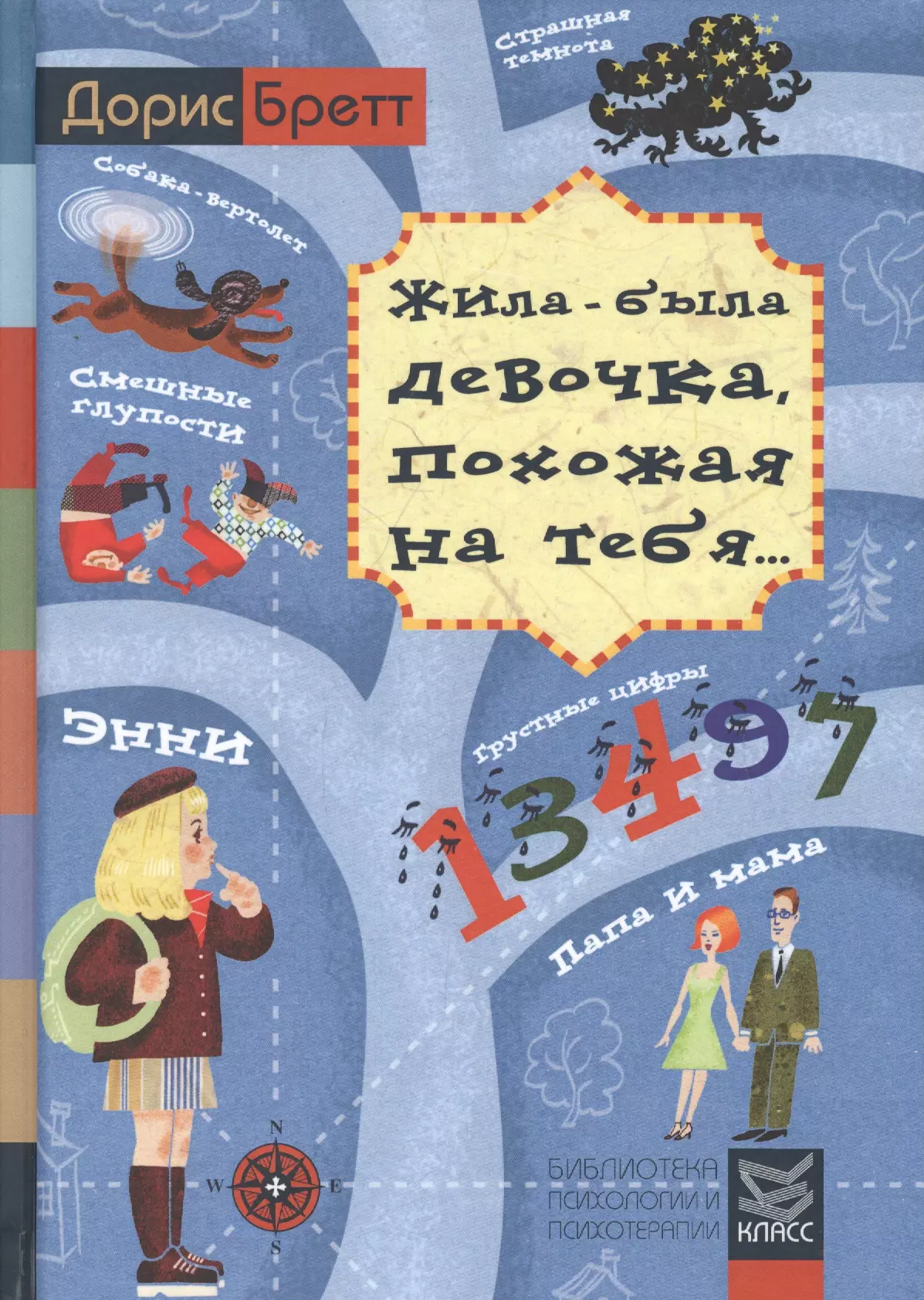 Жила-была девочка, похожая на тебя. Психотерапевтические истории для детей