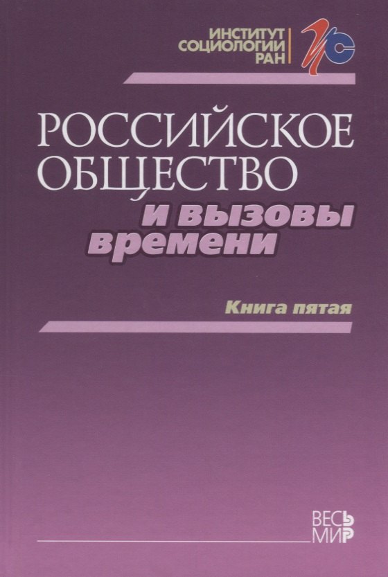 

Российское общество и вызовы времени. Книга пятая