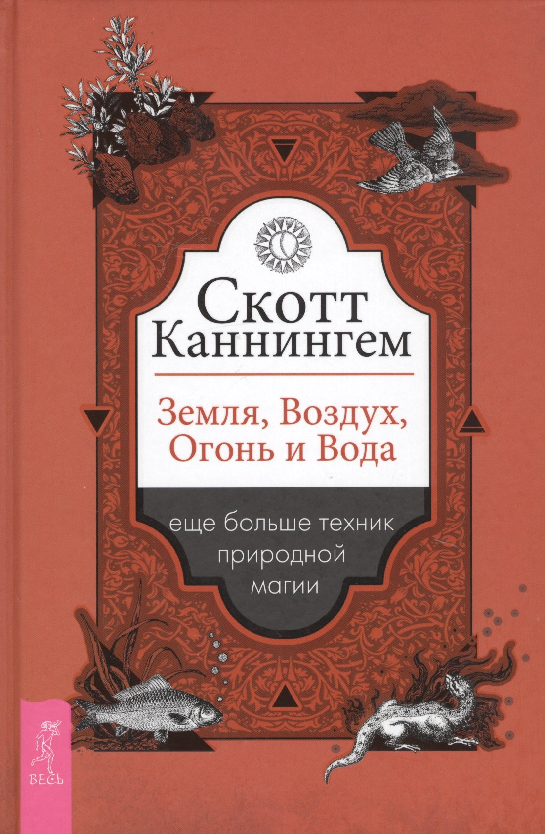 

Земля, Воздух, Огонь и Вода еще больше техник природной магии