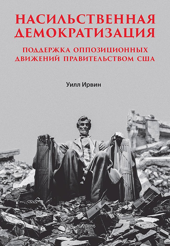 

Насильственная демократизация. Поддержка оппозиционных движений правительством США